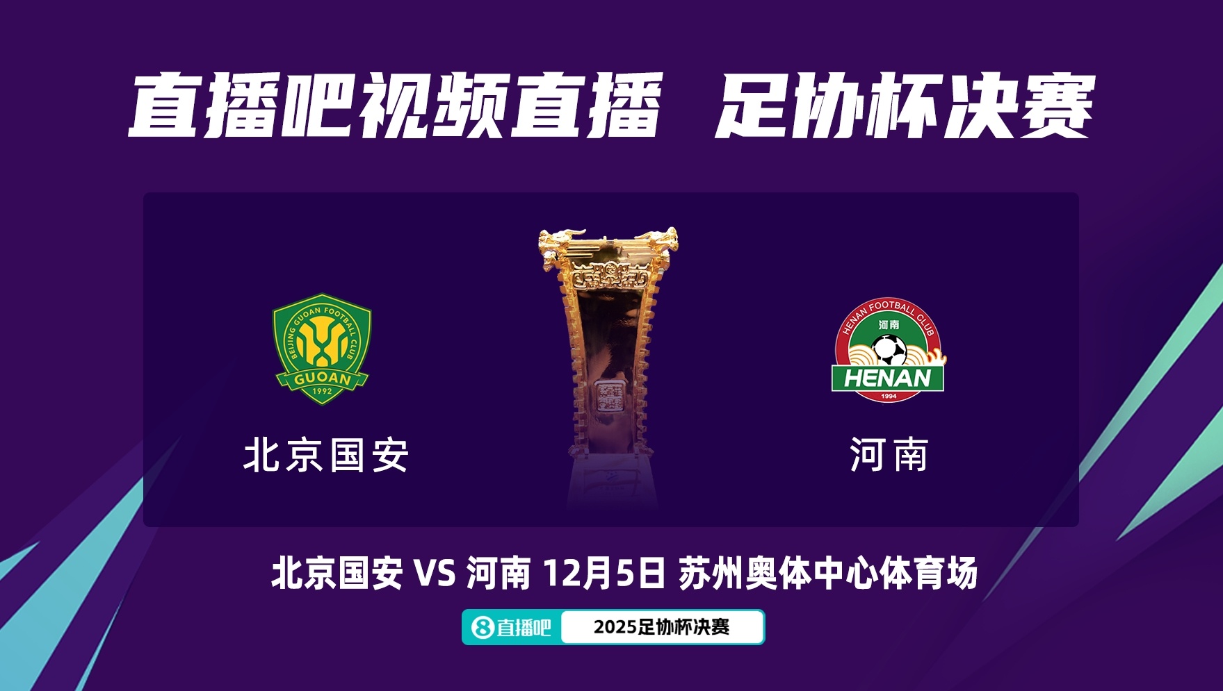 极速电竞比分网-足协杯决赛对阵：12月5日苏州奥体，北京国安vs河南队！